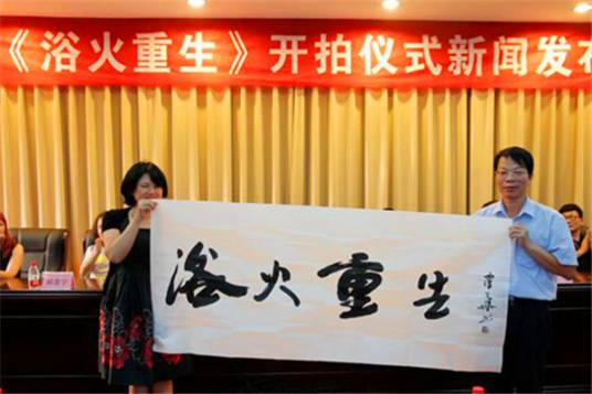 浴火重生（电影《浴火重生》）