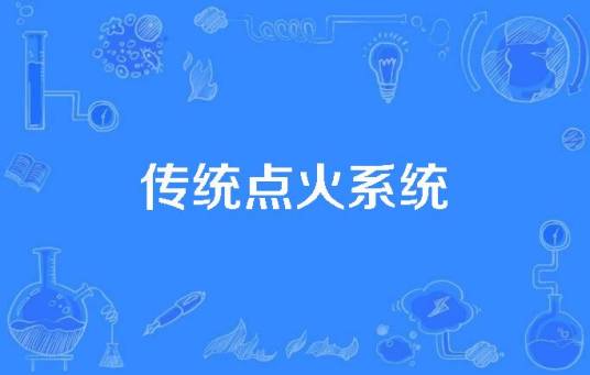 传统点火系统