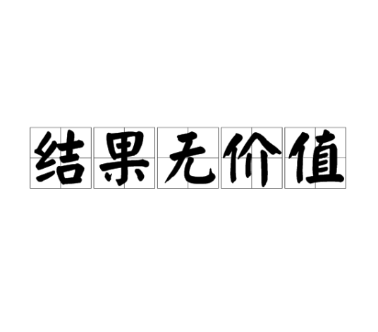 结果无价值