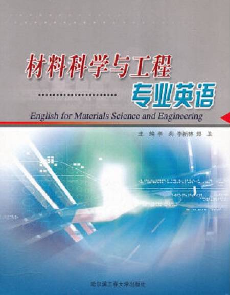 材料科学与工程专业英语(2006年哈尔滨工程大学出版社出版的图书)