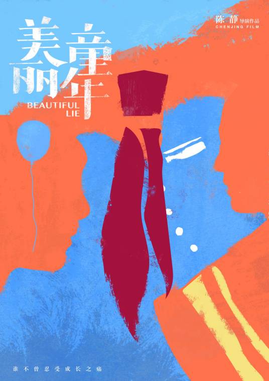 美丽童年（2018年陈静执导电影）