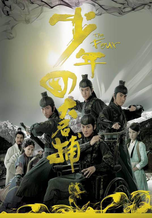 少年四大名捕(2008年林峰主演的电视剧)