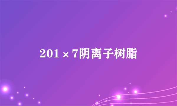 201×7阴离子树脂
