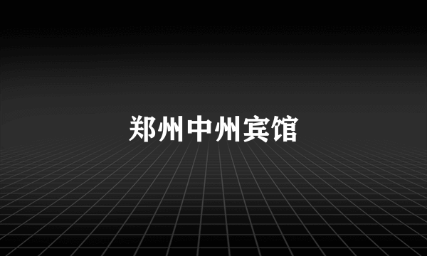 郑州中州宾馆