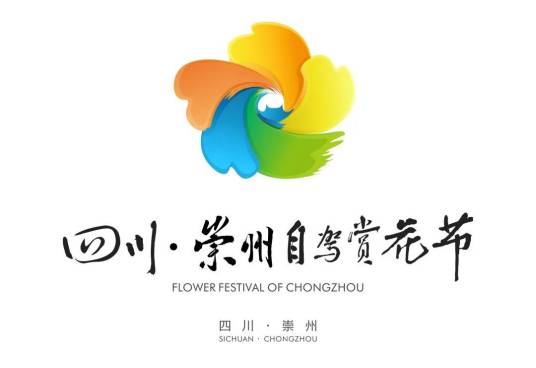 第十一届四川·崇州自驾赏花节