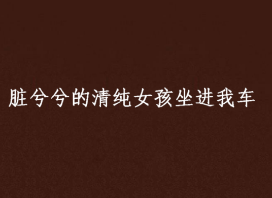 脏兮兮的清纯女孩坐进我车