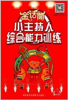 金话筒小主持人综合能力训练(2014年湖南教育音像电子出版社出版的图书)