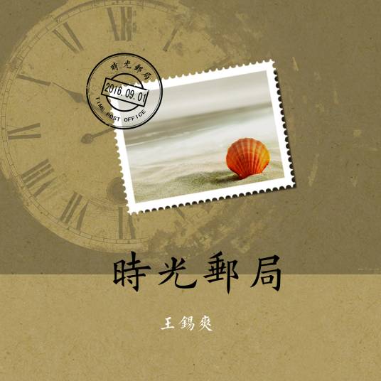 时光邮局（王锡爽演唱歌曲）