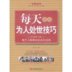 每天学点为人处世技巧
