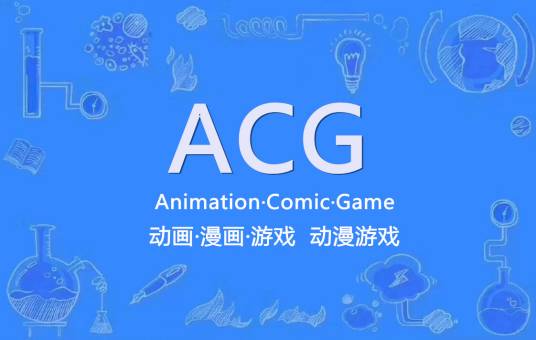 ACG(动画、漫画、游戏的总称)