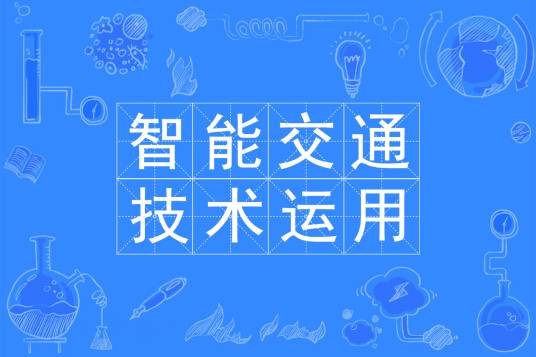 智能交通技术运用专业