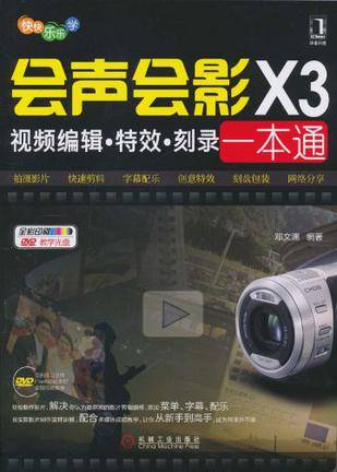 会声会影X3视频编辑·特效·刻录一本通