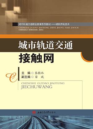 城市轨道交通接触网（2016年西南交通大学出版社出版的图书）