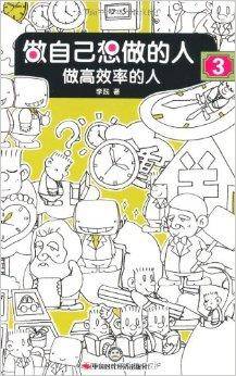 做自己想做的人3:做高效率的人