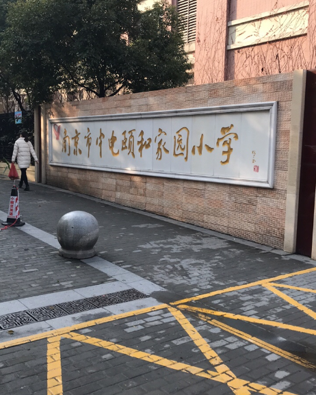 南京市中电颐和家园小学