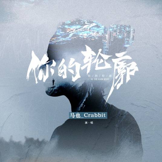 你的轮廓(马也_Crabbit演唱的单曲)