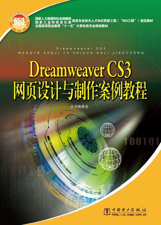 Dreamweaver CS3网页设计与制作案例教程