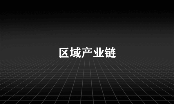 区域产业链