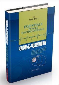 起搏心电图解析(2013年上海科学技术出版社出版的图书)