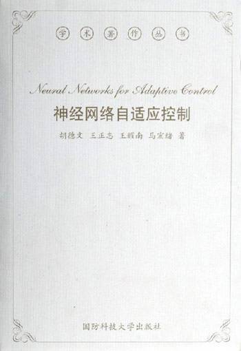 神经网络自适应控制