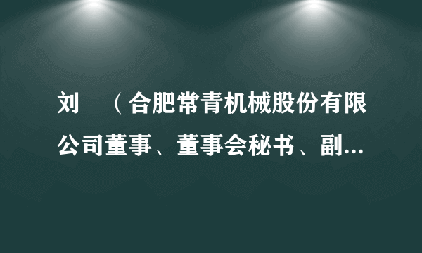 刘堃(合肥常青机械股份有限公司董事、董事会秘书、副总经理)