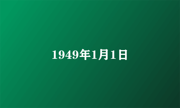 1949年1月1日