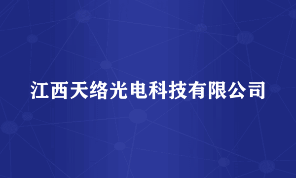 江西天络光电科技有限公司