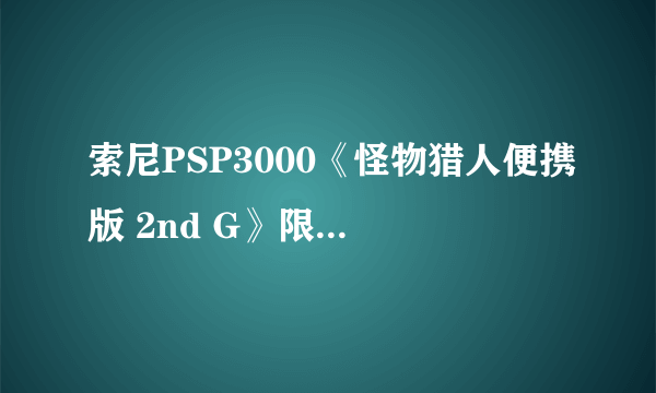 索尼PSP3000《怪物猎人便携版 2nd G》限定版(跃动蓝)