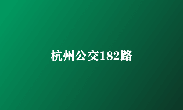 杭州公交182路