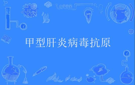 甲型肝炎病毒抗原