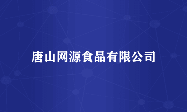 唐山网源食品有限公司