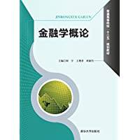 金融学概论(2016年清华大学出版社出版的图书)
