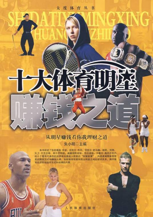 十大体育明星赚钱之道
