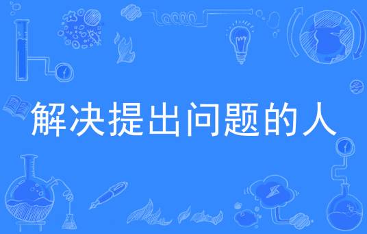 解决提出问题的人
