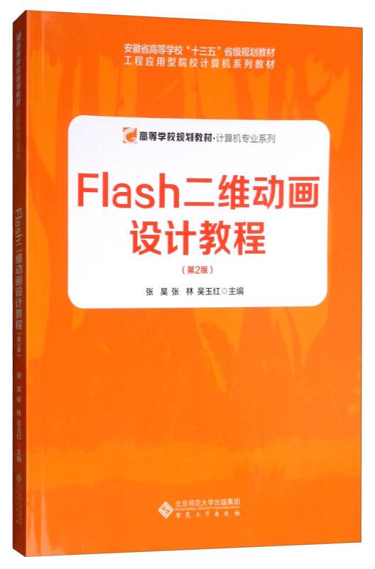 FLASH二维动画设计教程(第2版)