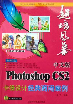 超炫风暴中文版Photoshop CS2卡漫设计经典商用案例