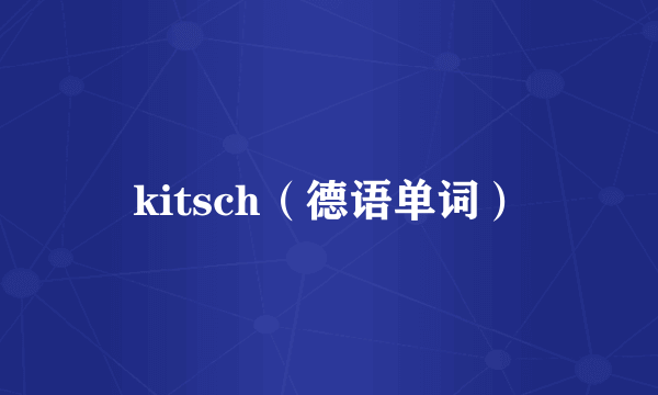 kitsch(德语单词)