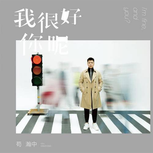 最近删除（苟瀚中演唱的歌曲）