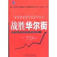 战胜华尔街：成功投资的心理学与哲学