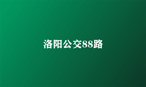 洛阳公交88路