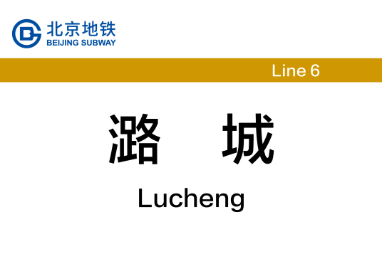 潞城站(中国北京市通州区境内地铁车站)