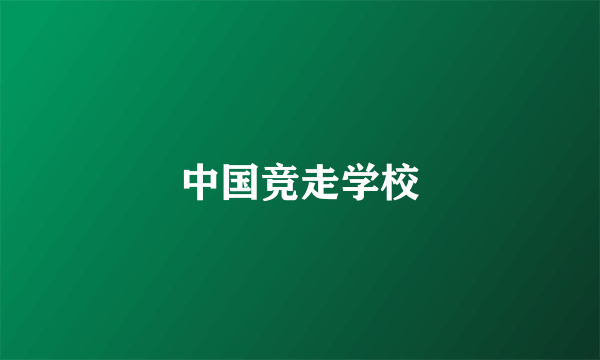 中国竞走学校