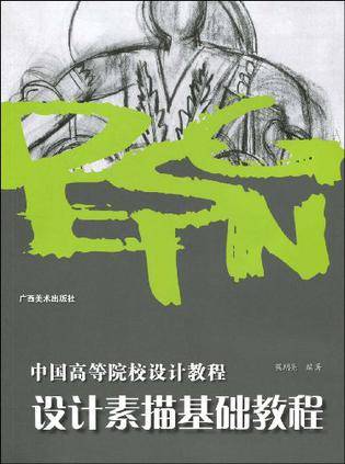 设计素描基础教程