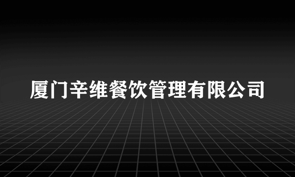 厦门辛维餐饮管理有限公司