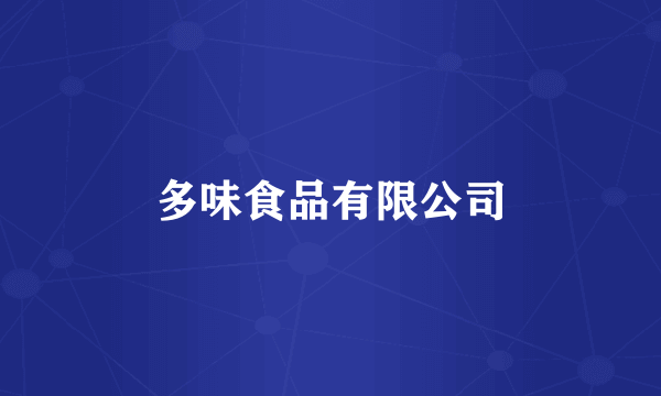 多味食品有限公司