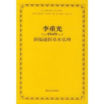 李重光新编通俗基本乐理