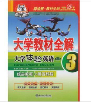 大学体验英语综合教程+听说教程-大学教材全解-3-第二版