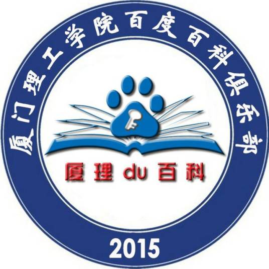 厦门理工学院百度百科俱乐部