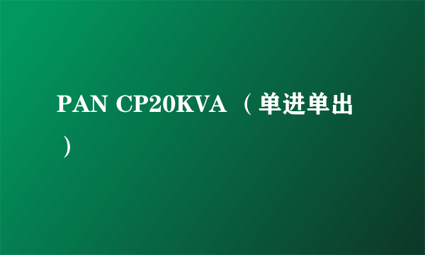PAN CP20KVA （单进单出）
