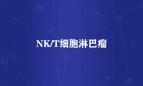 NK/T细胞淋巴瘤